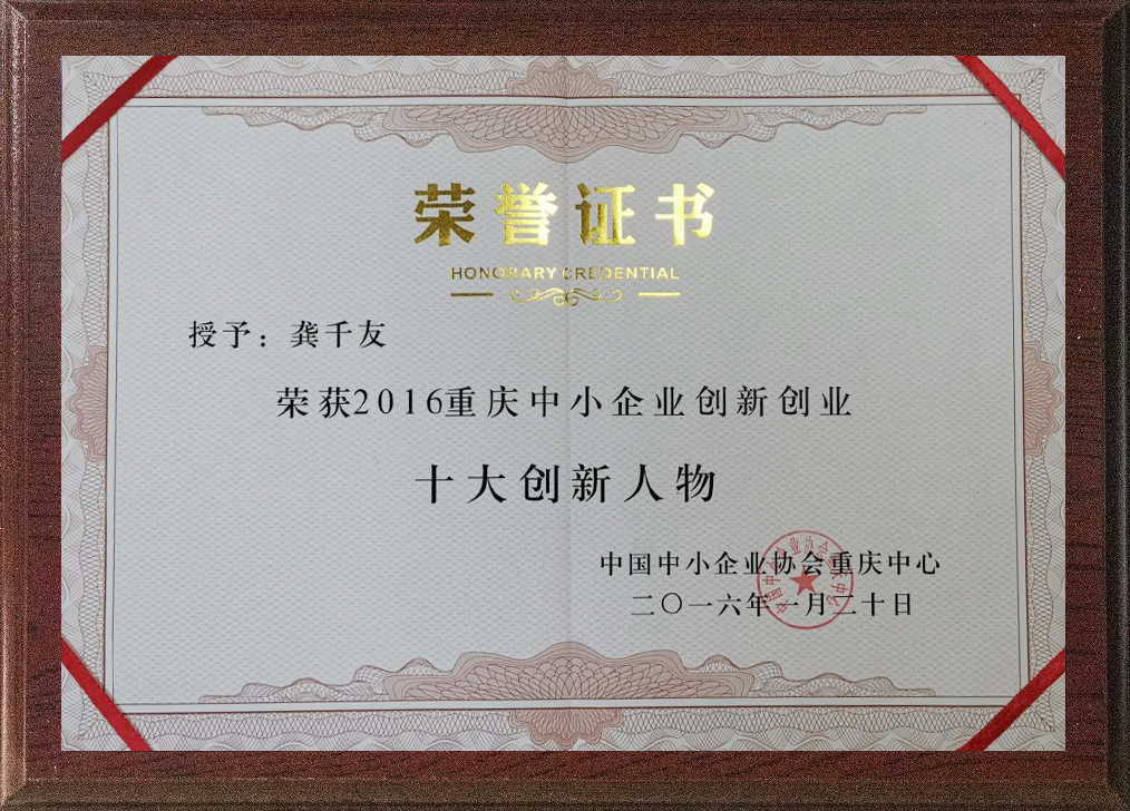 十大创新人物