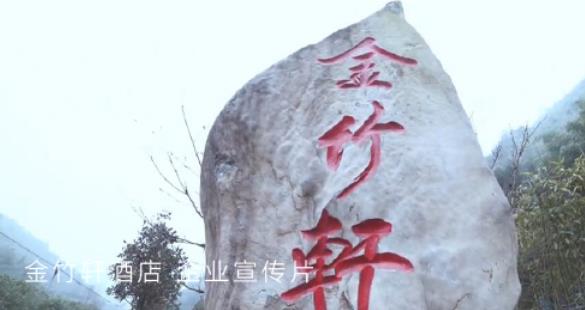 金竹轩酒店企业宣传片