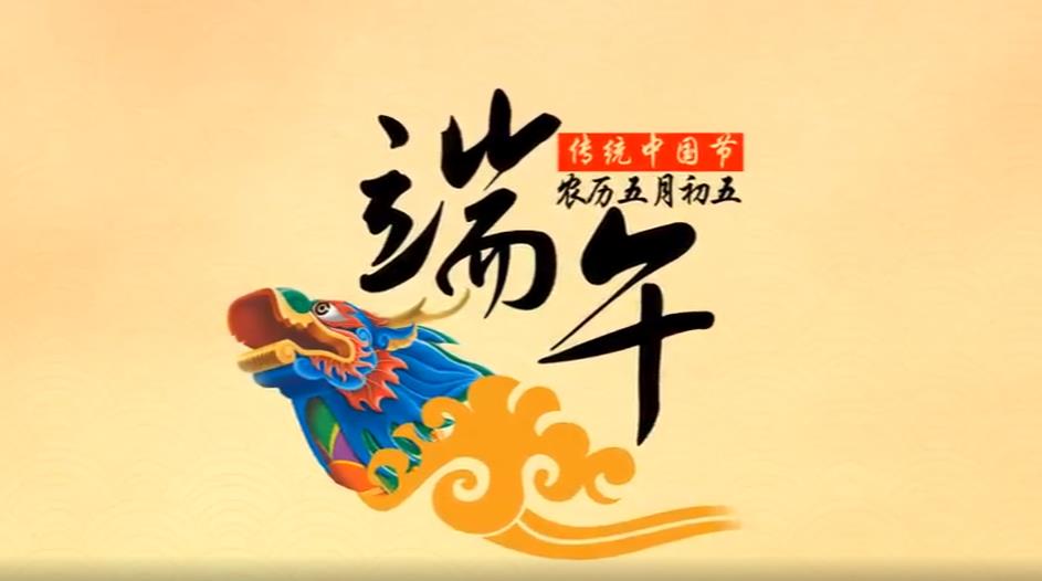 端午节活动宣传片