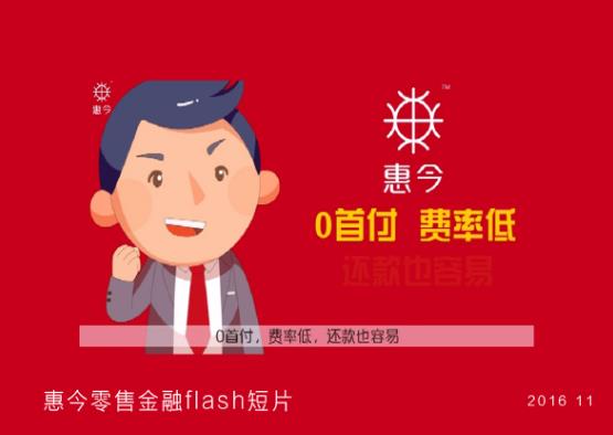 惠今零售金融flash短片
