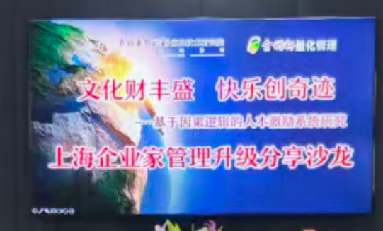 使命驱动，快乐生根——金种籽量化管理上海企业家管理升级分享沙龙圆满举行